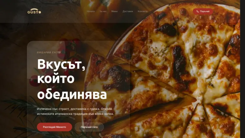 Пицария Gusto